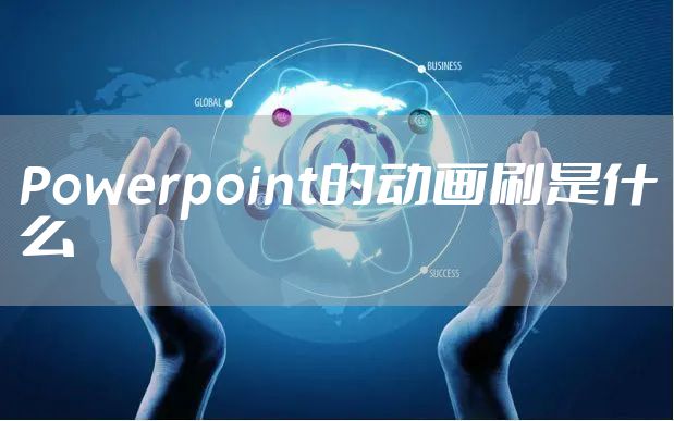 Powerpoint的动画刷是什么