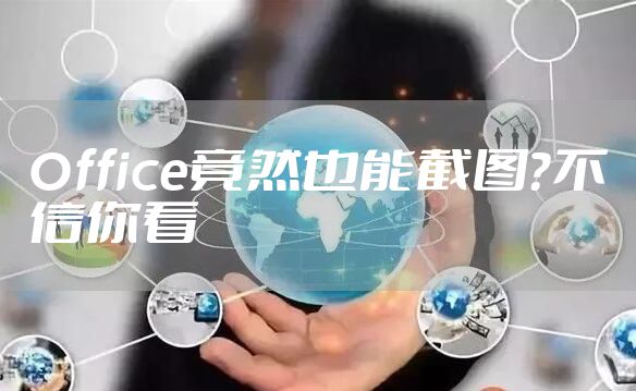 Office竟然也能截图？不信你看