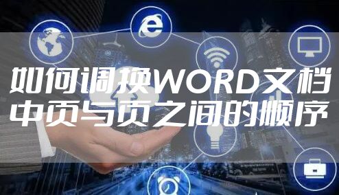 如何调换WORD文档中页与页之间的顺序