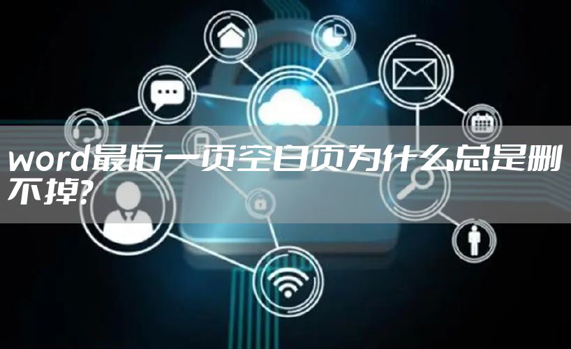 word最后一页空白页为什么总是删不掉？