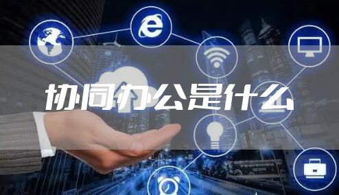 协同办公是什么