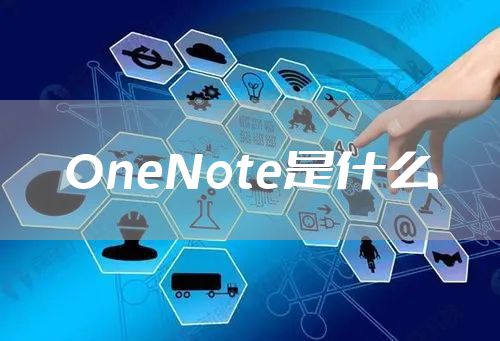 OneNote是什么