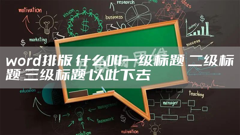 word排版 什么叫一级标题 二级标题 三级标题 以此下去