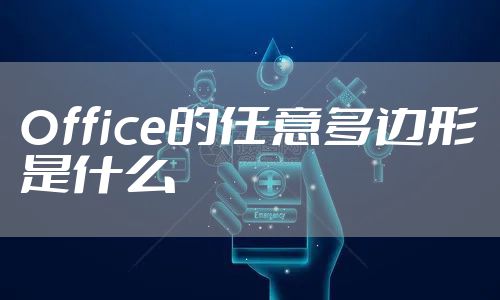 Office的任意多边形是什么