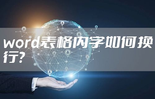 word表格内字如何换行？