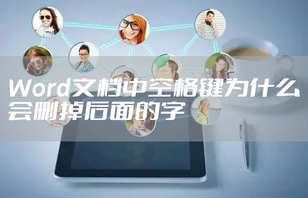 Word文档中空格键为什么会删掉后面的字