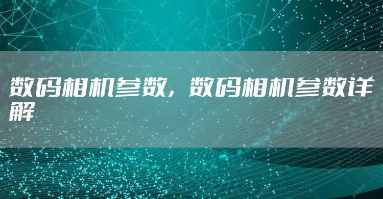 数码相机参数，数码相机参数详解