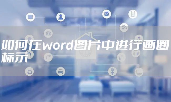 如何在word图片中进行画圈标示
