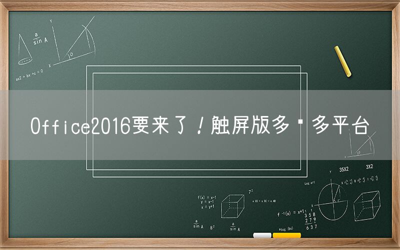 Office2016要来了！触屏版多图多平台