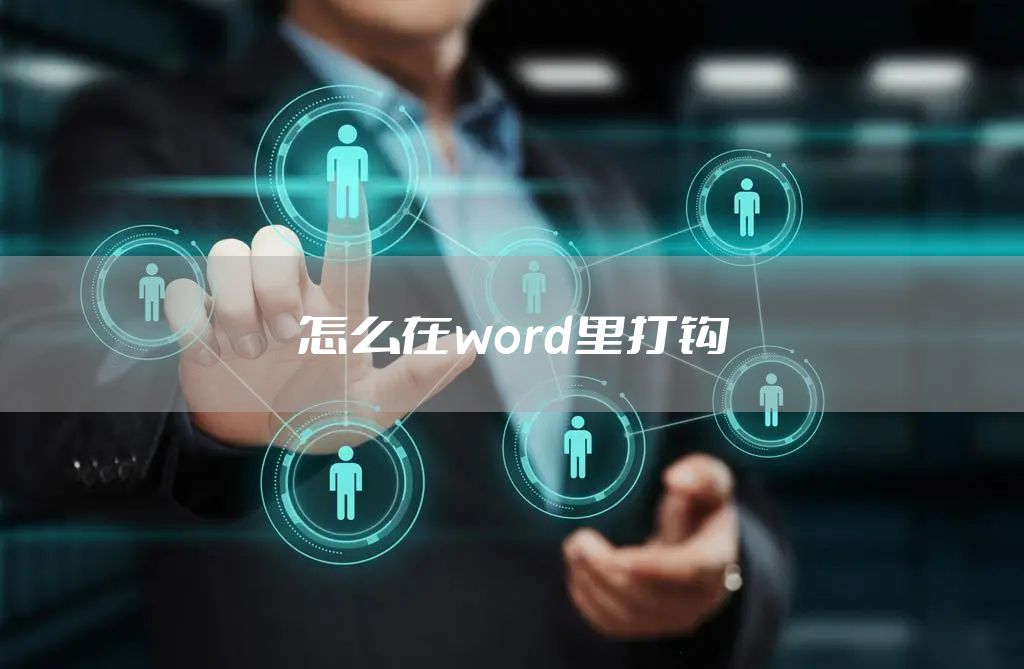 怎么在word里打钩