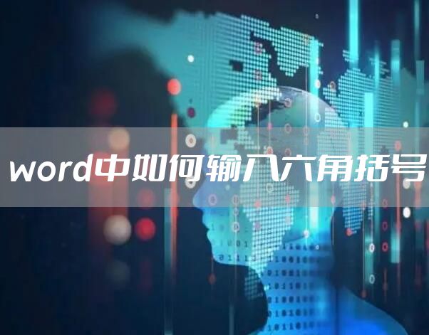 word中如何输入六角括号