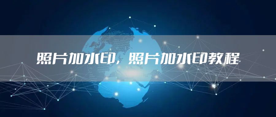 照片加水印，照片加水印教程