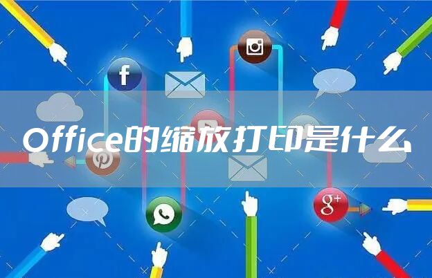 Office的缩放打印是什么