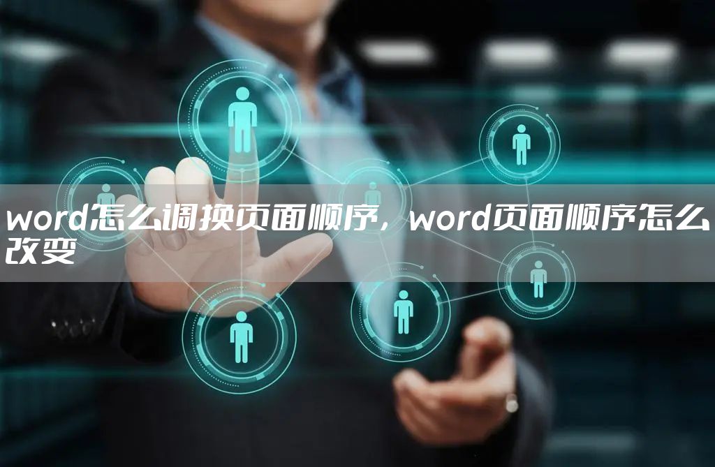 word怎么调换页面顺序，word页面顺序怎么改变