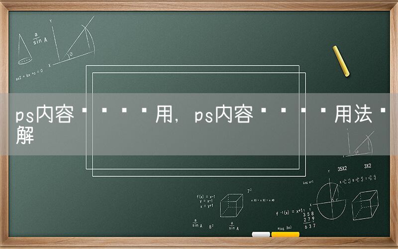 ps内容识别怎么用，ps内容识别两种用法详解
