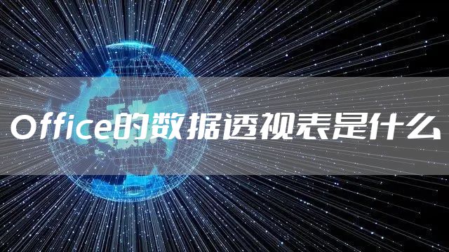 Office的数据透视表是什么