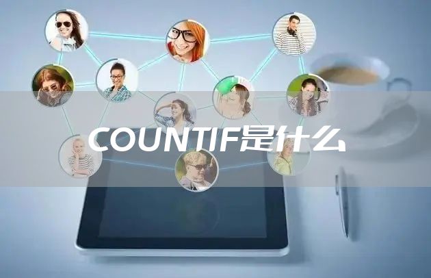 COUNTIF是什么