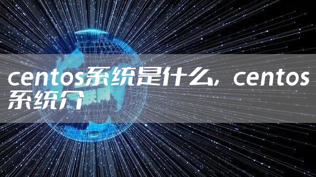 centos系统是什么，centos系统介