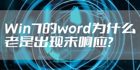 Win7的word为什么老是出现未响应?