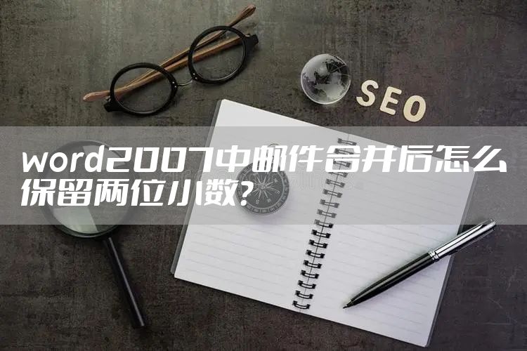 word2007中邮件合并后怎么保留两位小数?