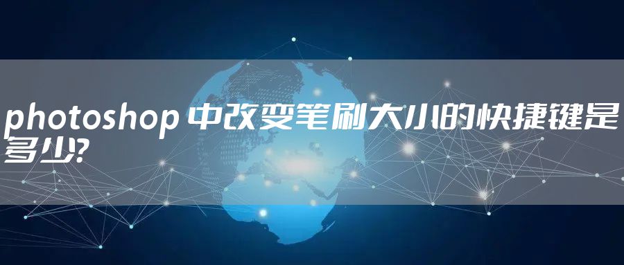 photoshop 中改变笔刷大小的快捷键是多少?