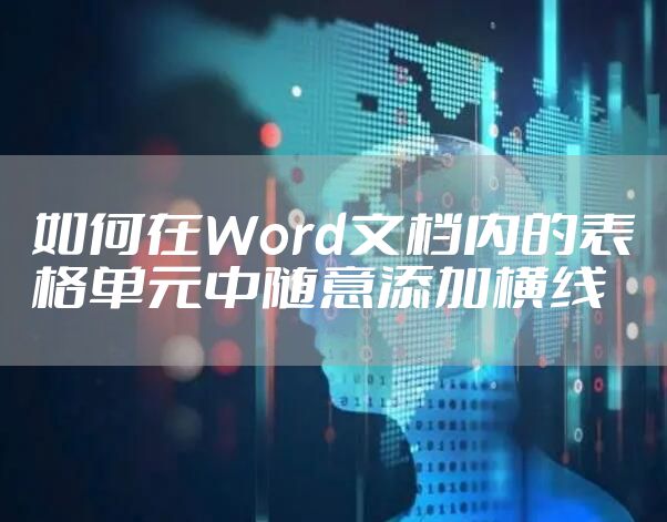 如何在Word文档内的表格单元中随意添加横线