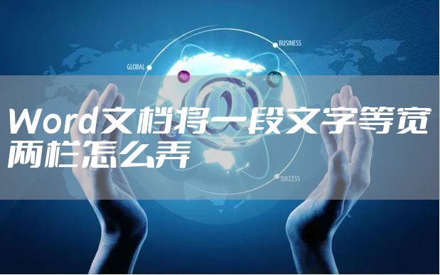 Word文档将一段文字等宽两栏怎么弄