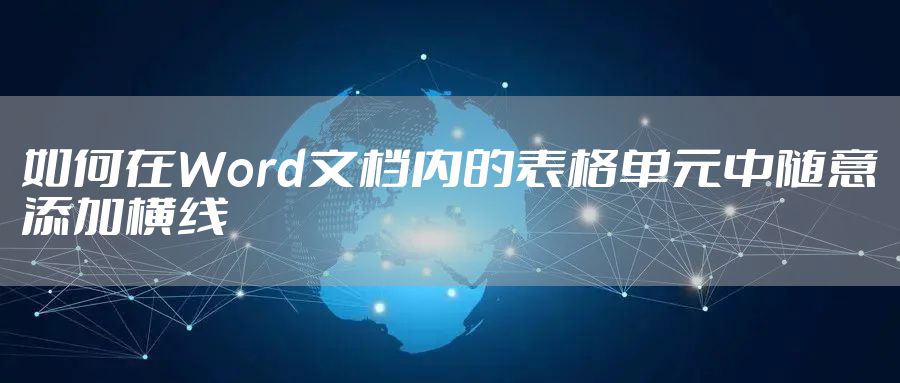 如何在Word文档内的表格单元中随意添加横线