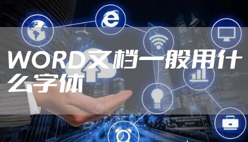 WORD文档一般用什么字体