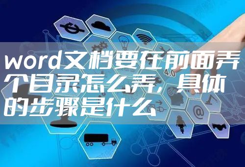 word文档要在前面弄个目录怎么弄，具体的步骤是什么