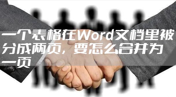 一个表格在Word文档里被分成两页，要怎么合并为一页