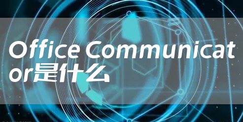 Office Communicator是什么