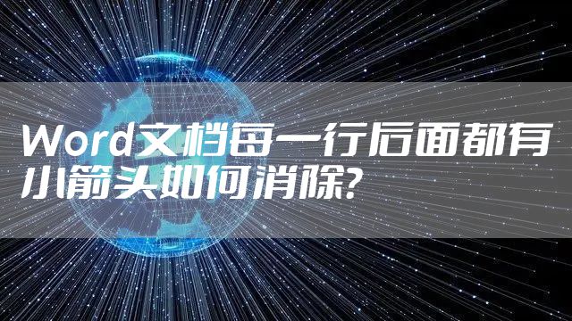 Word文档每一行后面都有小箭头如何消除？