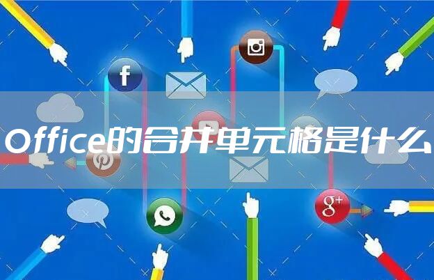 Office的合并单元格是什么