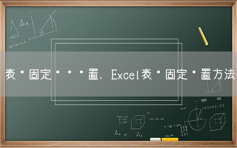 表头固定怎么设置，Excel表头固定设置方法