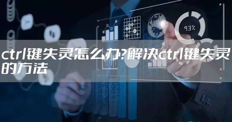 ctrl键失灵怎么办？解决ctrl键失灵的方法