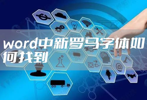 word中新罗马字体如何找到