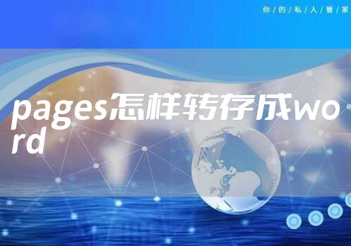 pages怎样转存成word