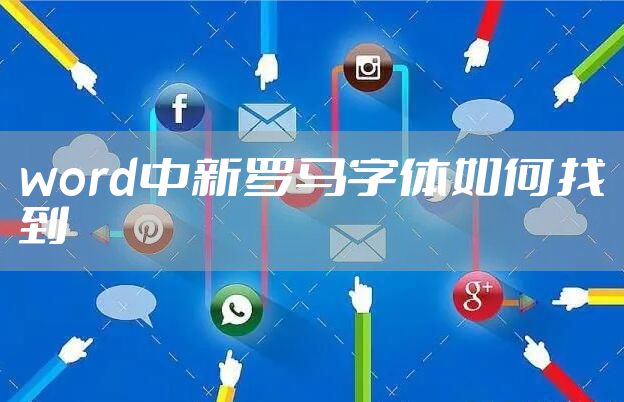 word中新罗马字体如何找到