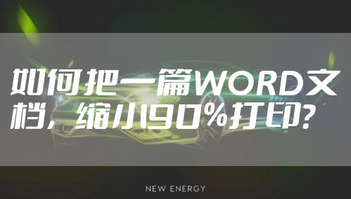 如何把一篇WORD文档,缩小90%打印?