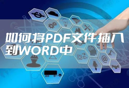 如何将PDF文件插入到WORD中