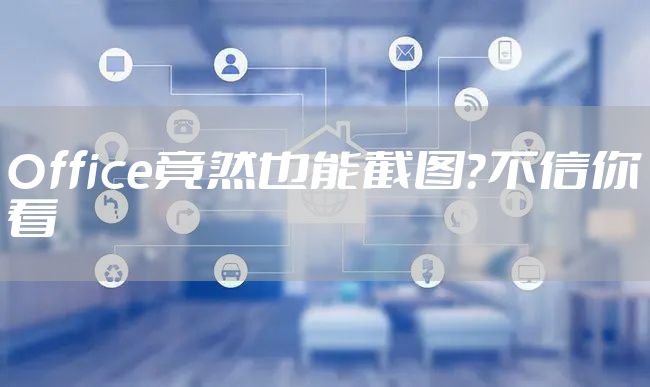 Office竟然也能截图？不信你看