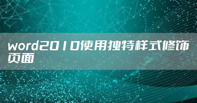 word2010使用独特样式修饰页面