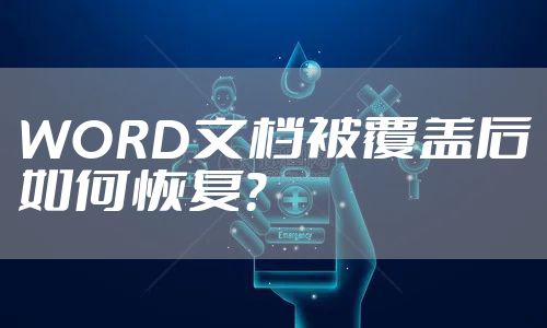 WORD文档被覆盖后如何恢复？