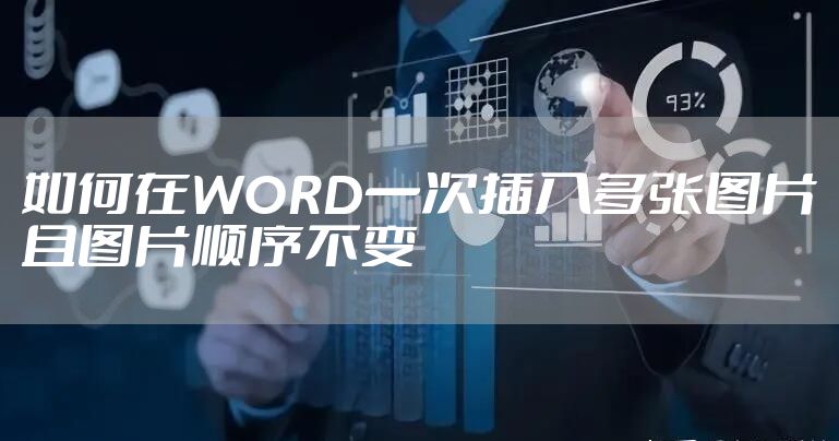 如何在WORD一次插入多张图片且图片顺序不变