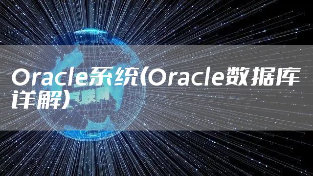 Oracle系统(Oracle数据库详解)
