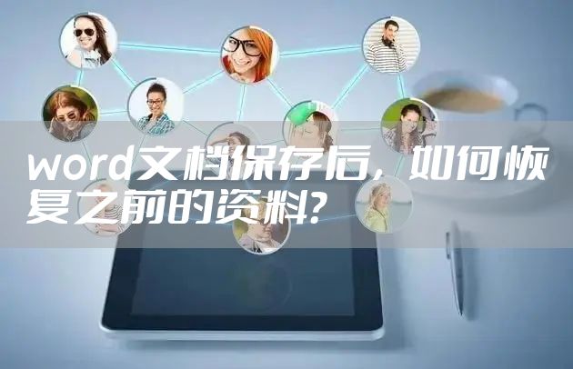 word文档保存后,如何恢复之前的资料?