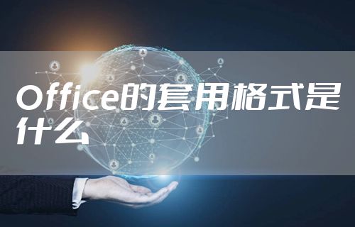 Office的套用格式是什么