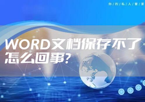 WORD文档保存不了怎么回事？