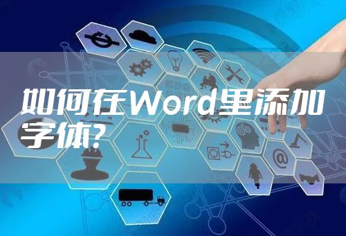 如何在Word里添加字体?